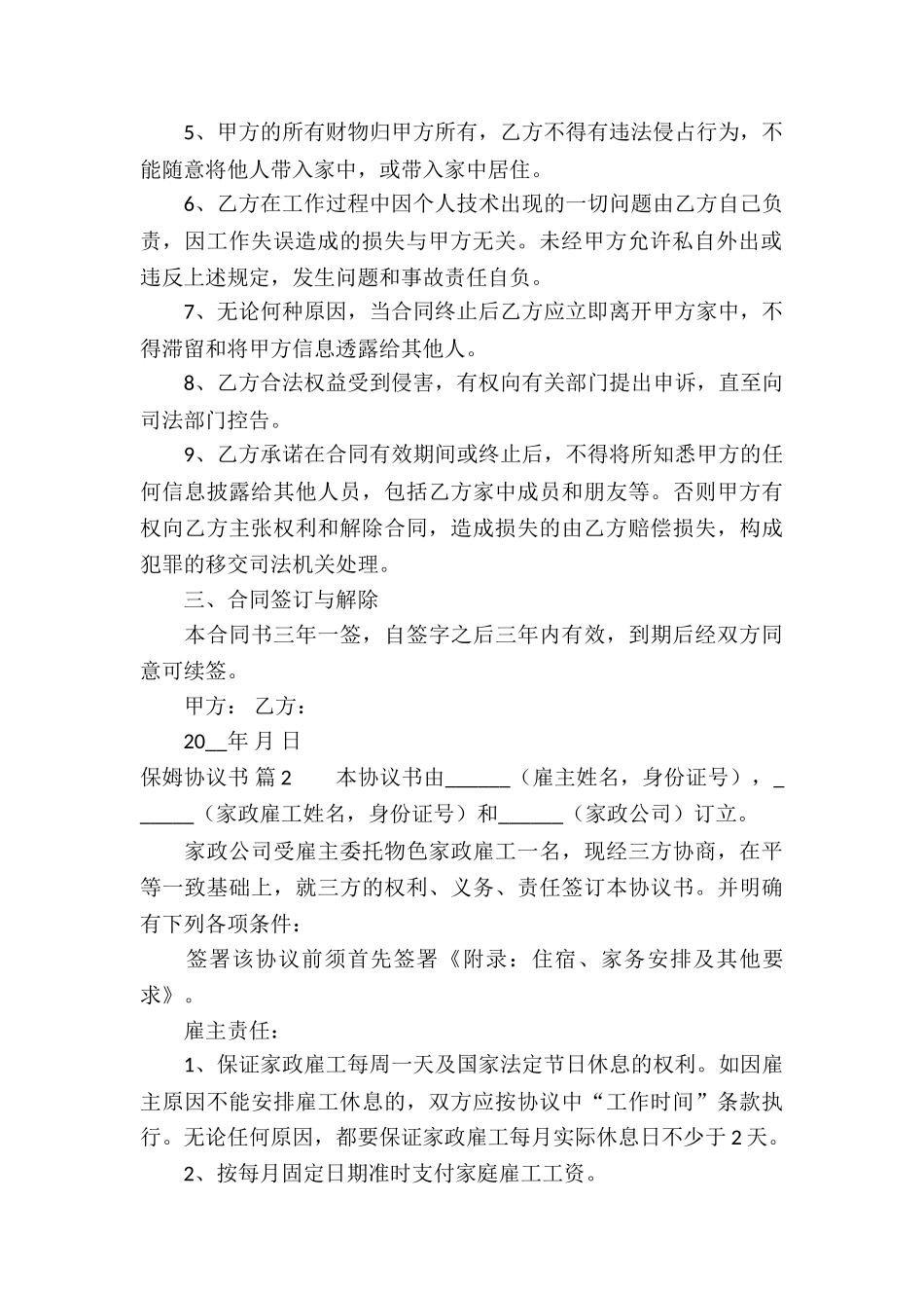 保姆协议书集合9篇_第2页