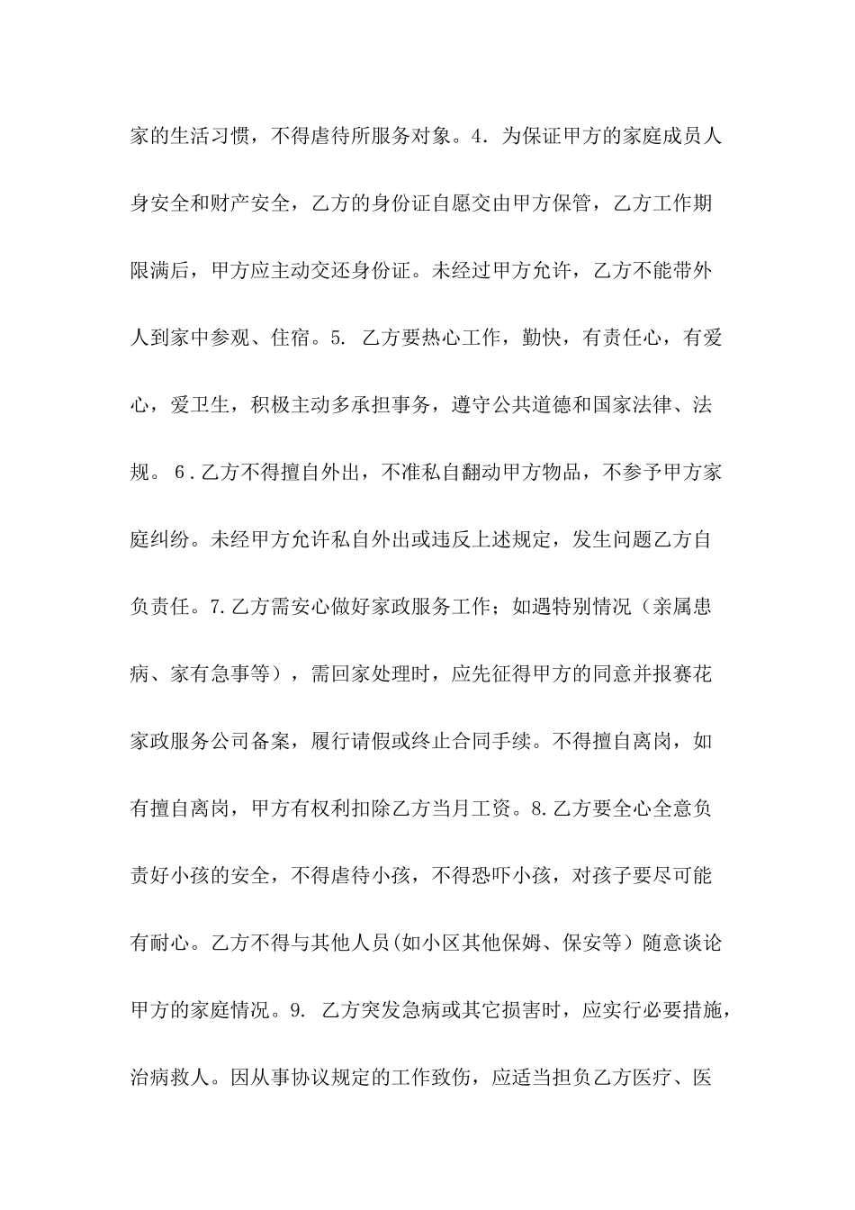 保姆合同协议书范本_第3页