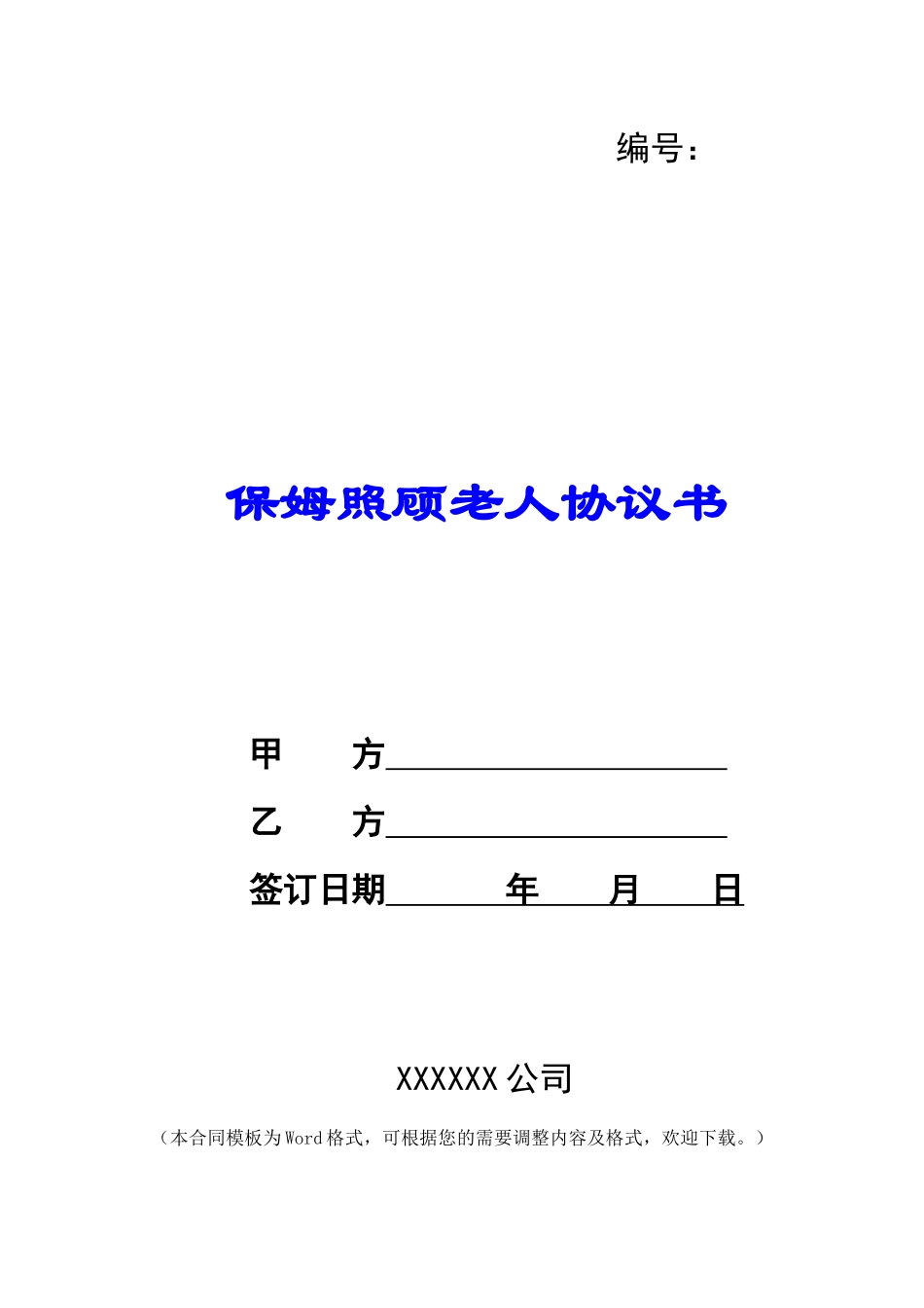 保姆照顾老人协议书_第1页
