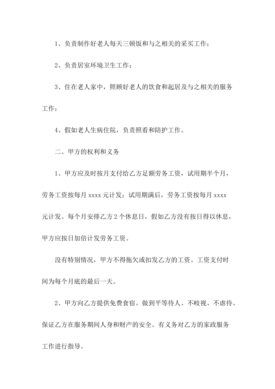 保姆照顾老人协议书_第3页
