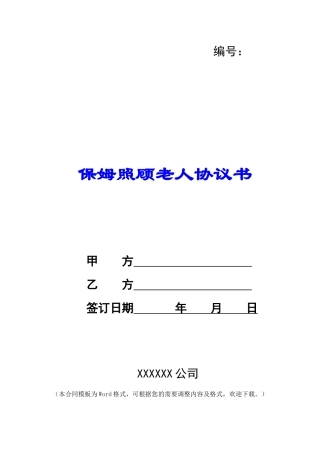 保姆照顾老人协议书