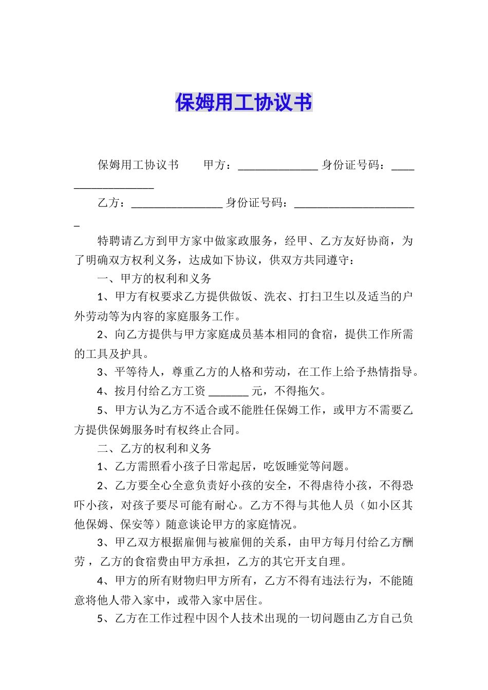 保姆用工协议书_第1页