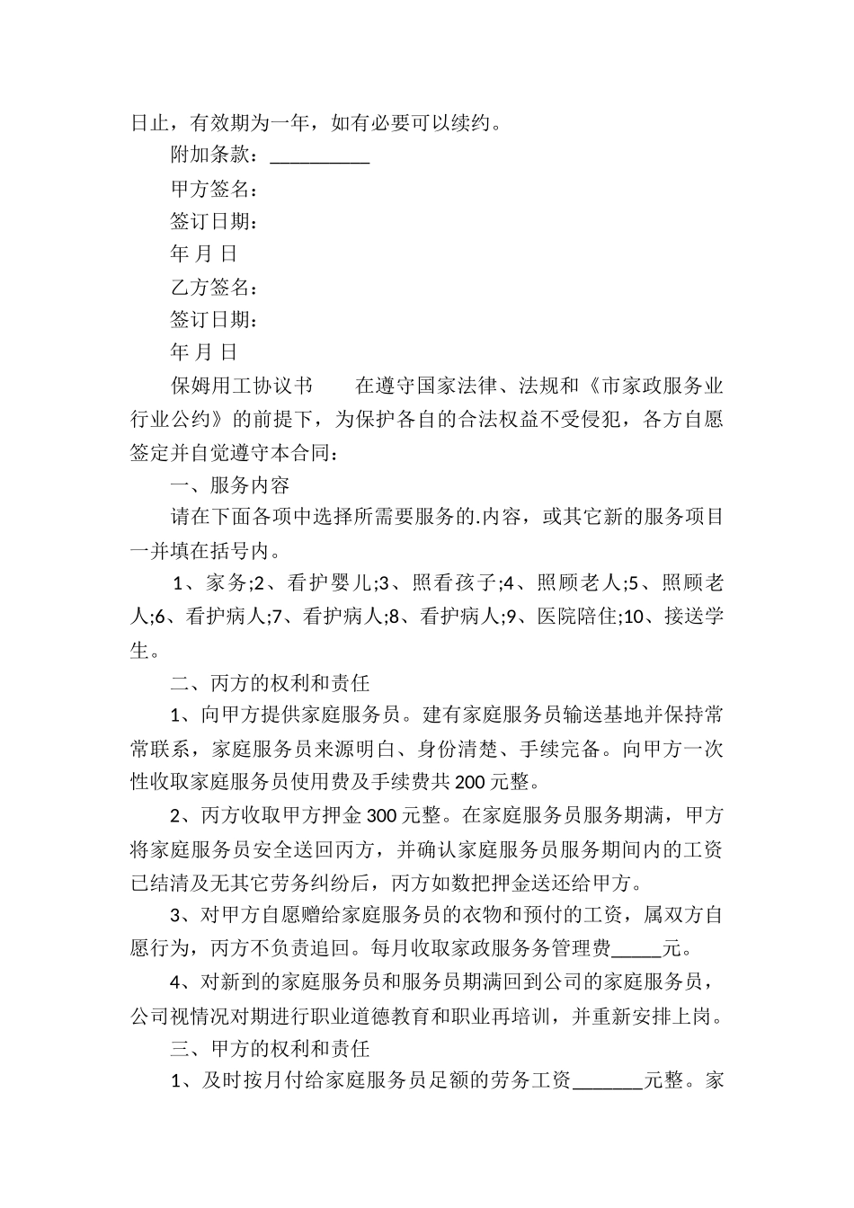 保姆用工协议书_第3页