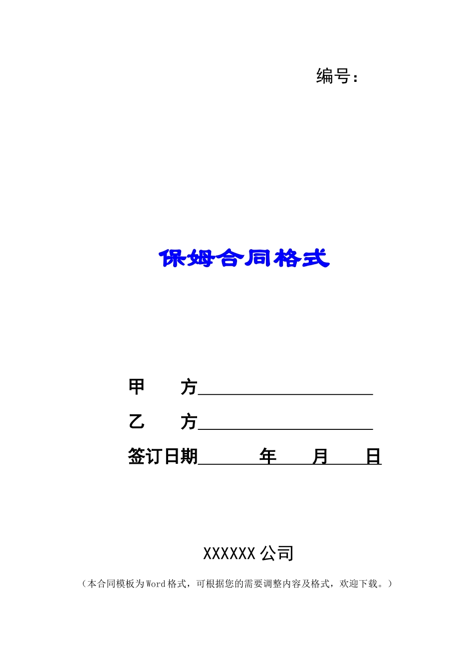 保姆合同格式_第1页