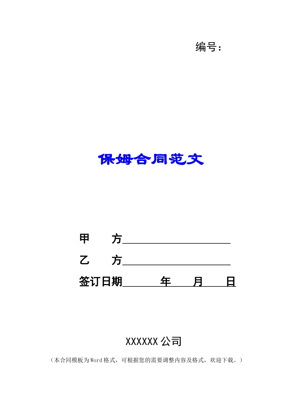 保姆合同范文_第1页