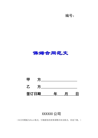 保姆合同范文