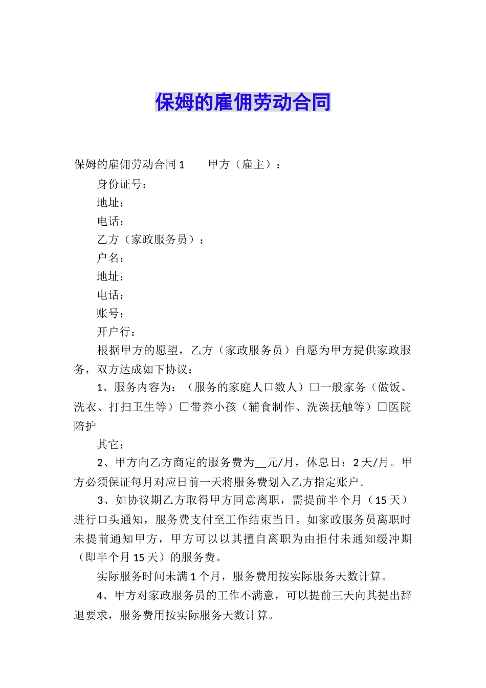 保姆的雇佣劳动合同_第1页