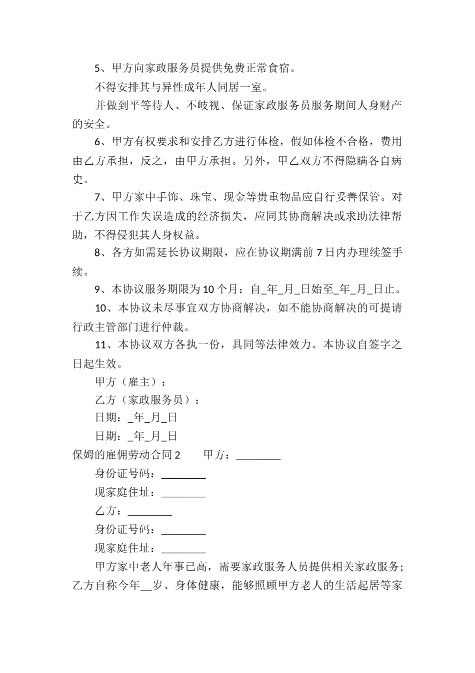 保姆的雇佣劳动合同_第2页