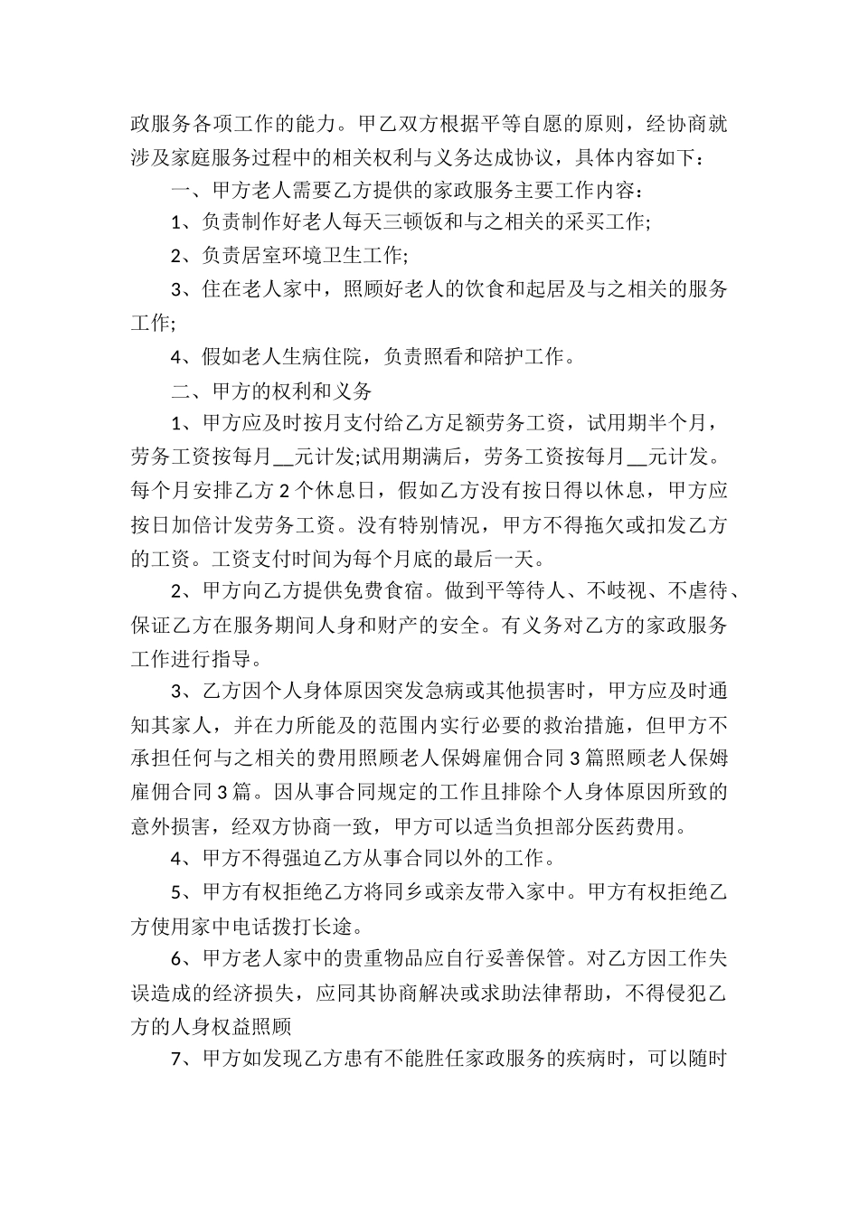 保姆的雇佣劳动合同_第3页