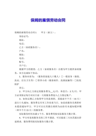 保姆的雇佣劳动合同