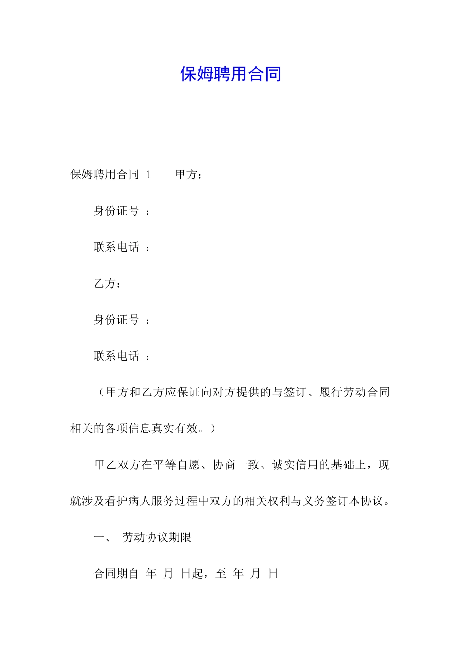 保姆聘用合同-_第1页