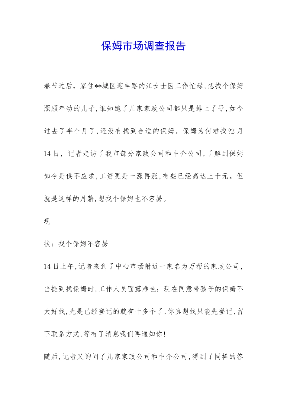 保姆市场调查报告-_第1页