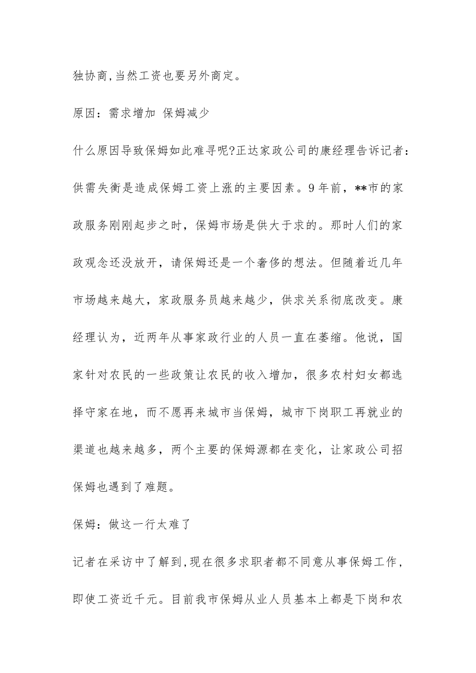 保姆市场调查报告-_第3页