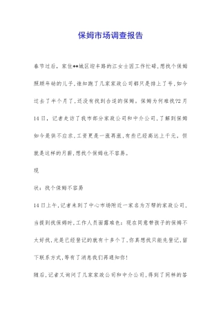 保姆市场调查报告-