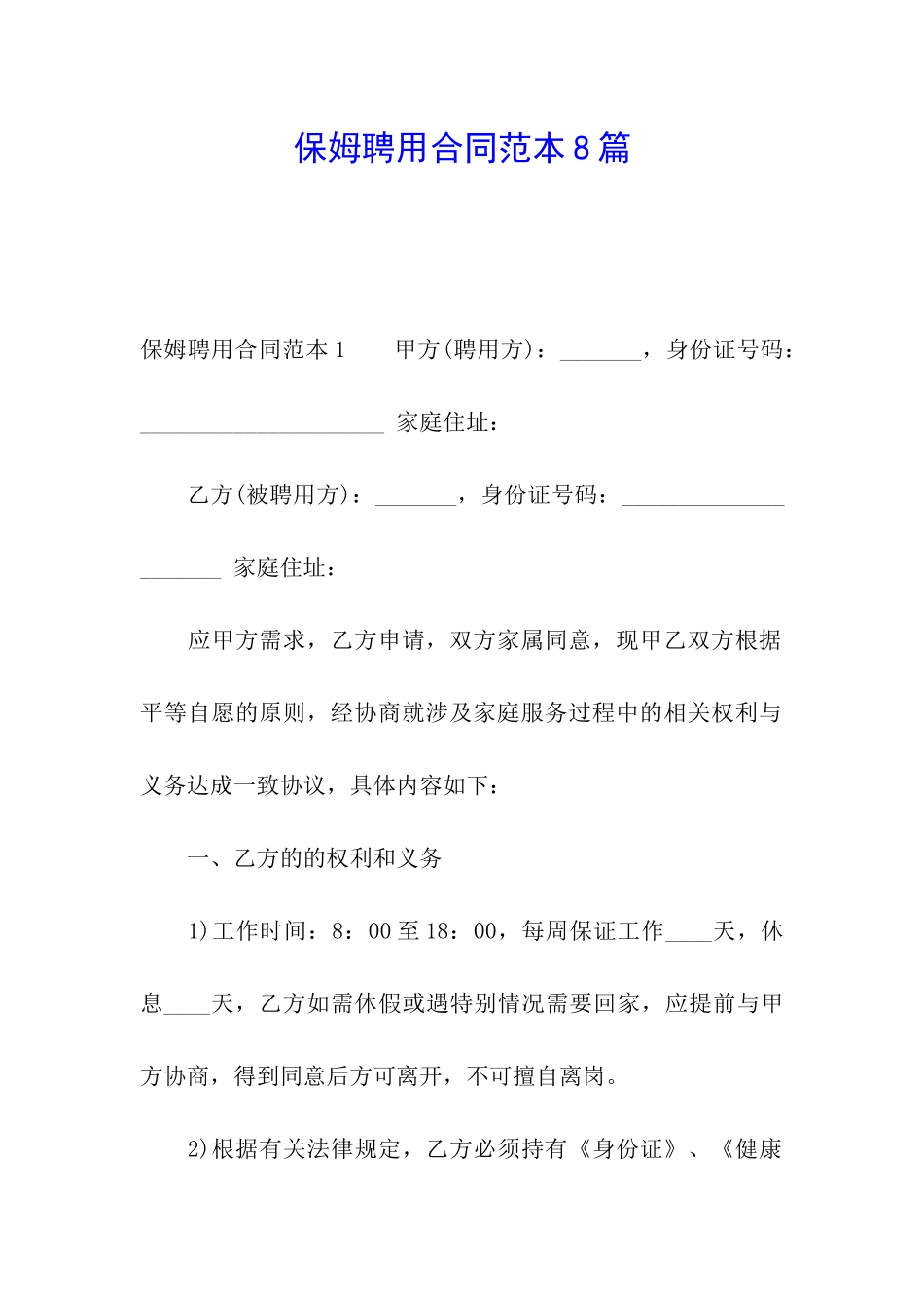 保姆聘用合同范本8篇_第1页