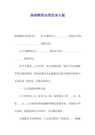 保姆聘用合同范本8篇