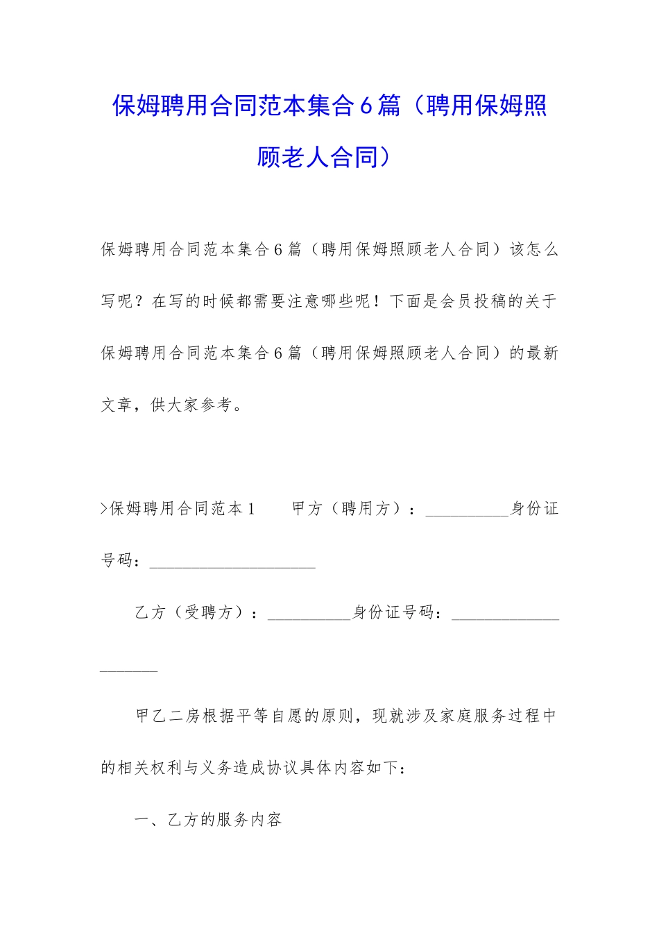 保姆聘用合同范本集合6篇_第1页