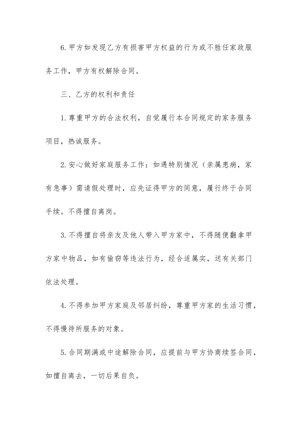 保姆聘用合同范本集合6篇_第3页