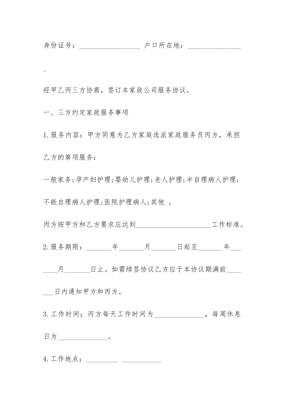 保姆聘用合同范本家政服务-_第2页