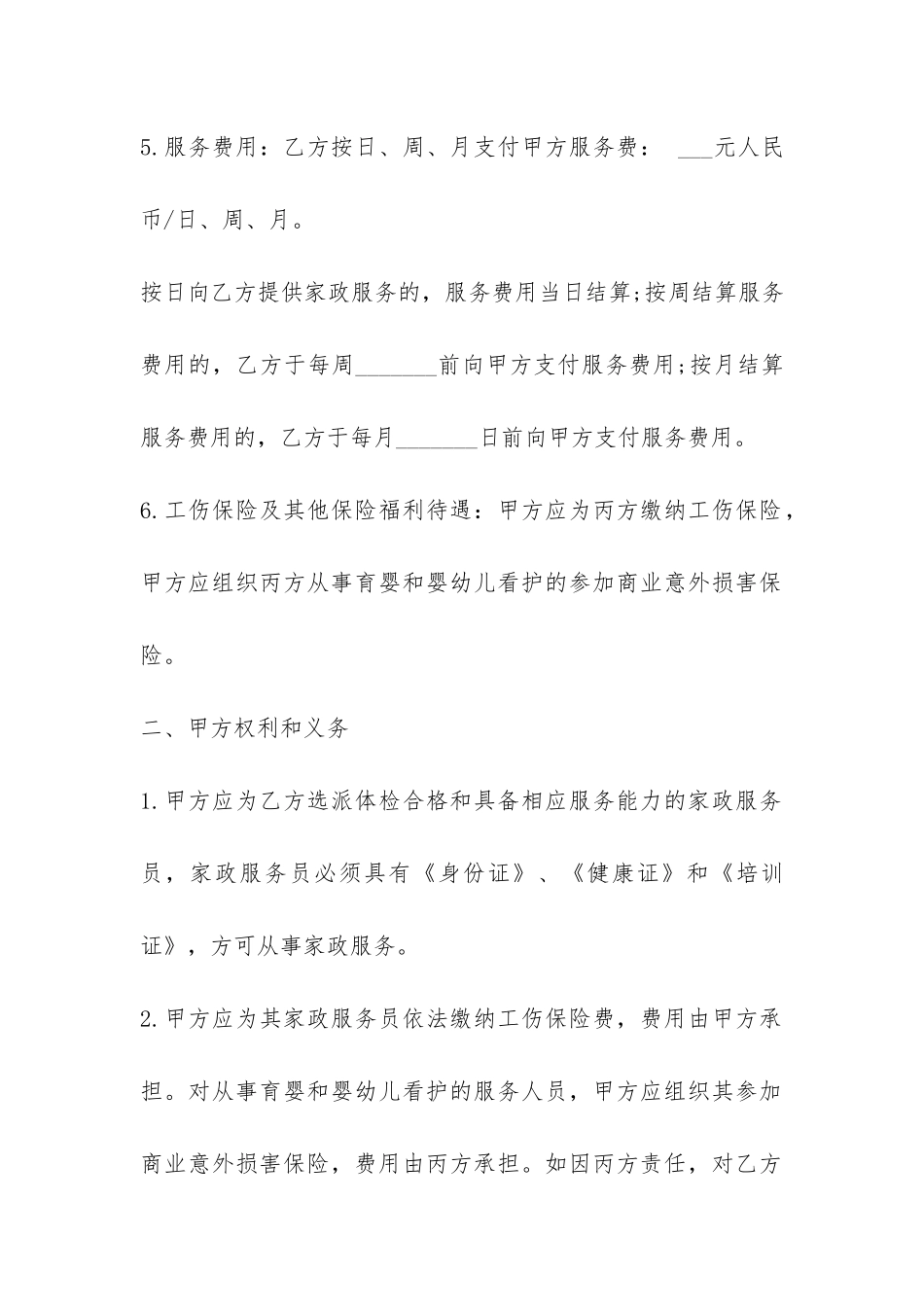 保姆聘用合同范本家政服务-_第3页