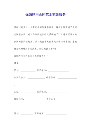 保姆聘用合同范本家政服务-