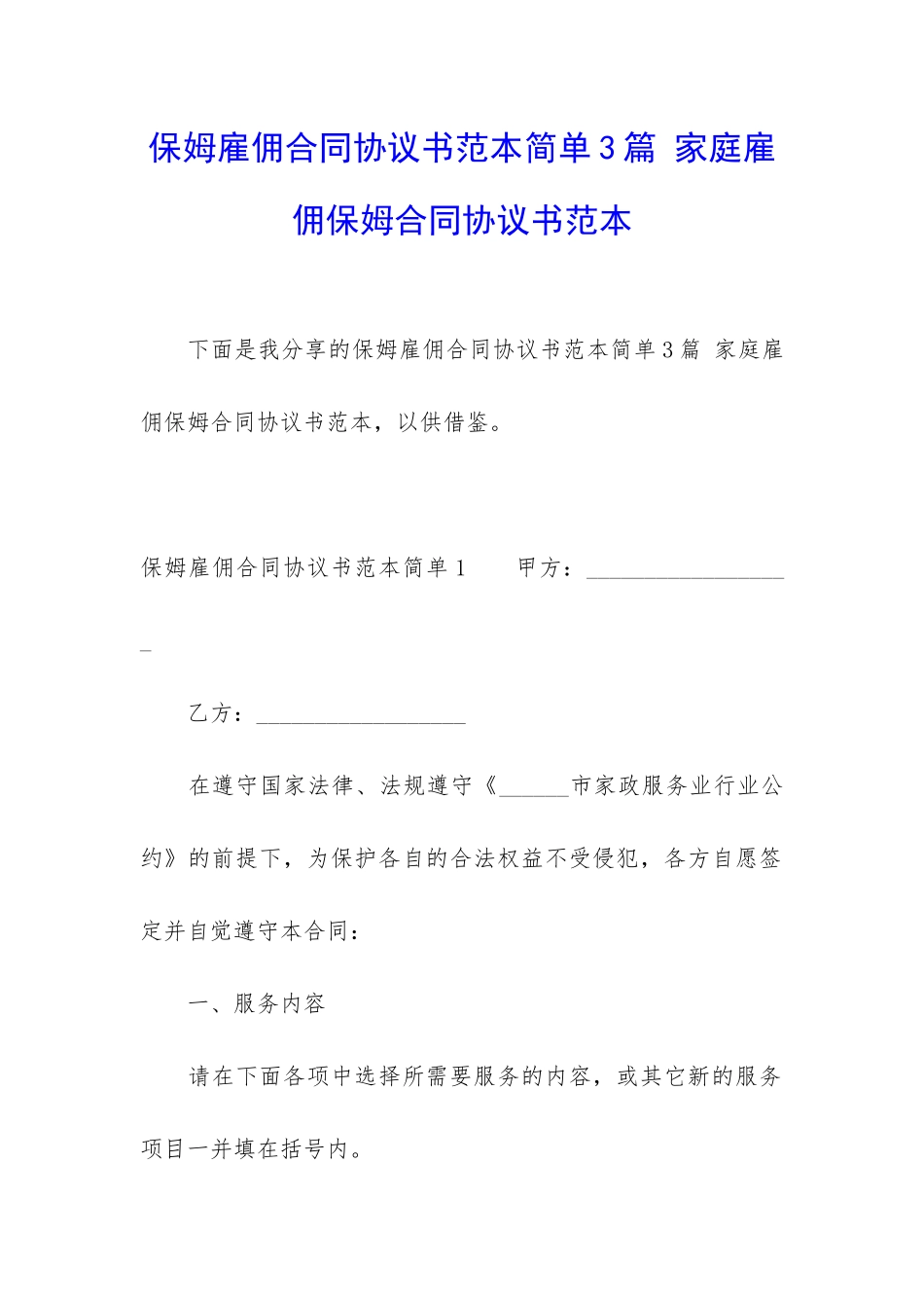 保姆雇佣合同协议书范本简单3篇-家庭雇佣保姆合同协议书范本_第1页