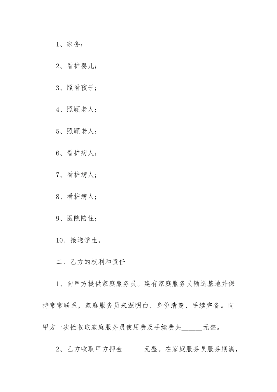 保姆雇佣合同协议书范本简单3篇-家庭雇佣保姆合同协议书范本_第2页