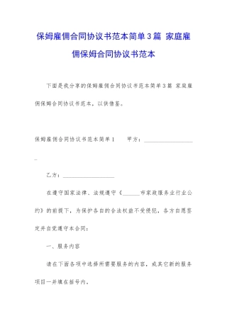保姆雇佣合同协议书范本简单3篇-家庭雇佣保姆合同协议书范本
