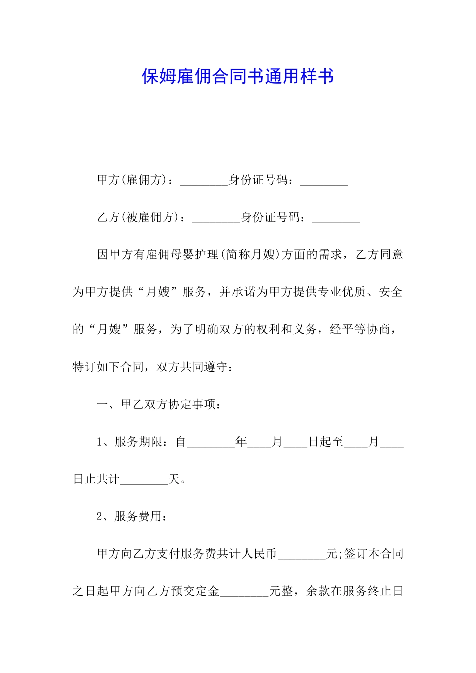 保姆雇佣合同书通用样书_第1页