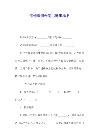 保姆雇佣合同书通用样书