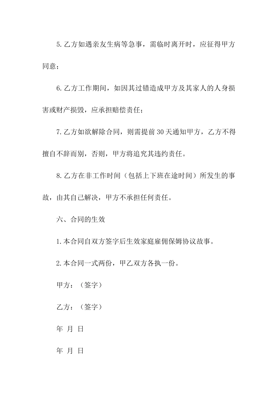 保姆雇佣合同模板汇总6篇_第3页