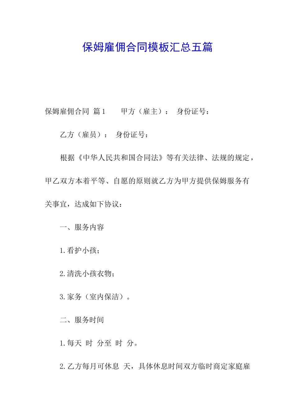 保姆雇佣合同模板汇总五篇_第1页