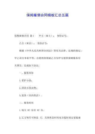 保姆雇佣合同模板汇总五篇