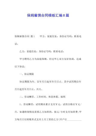 保姆雇佣合同模板汇编8篇