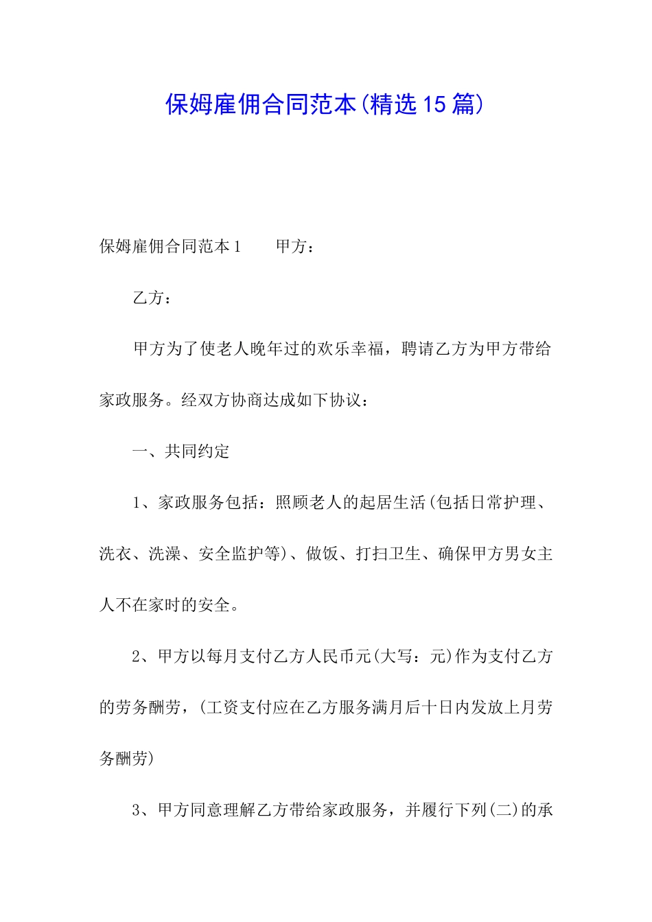 保姆雇佣合同范本_第1页