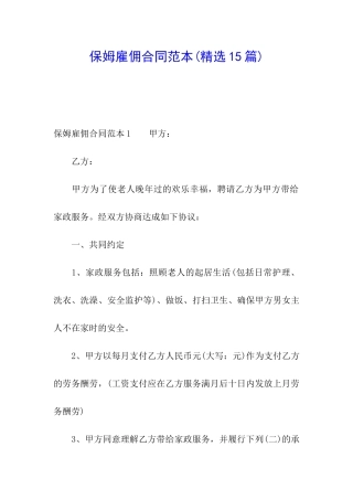 保姆雇佣合同范本