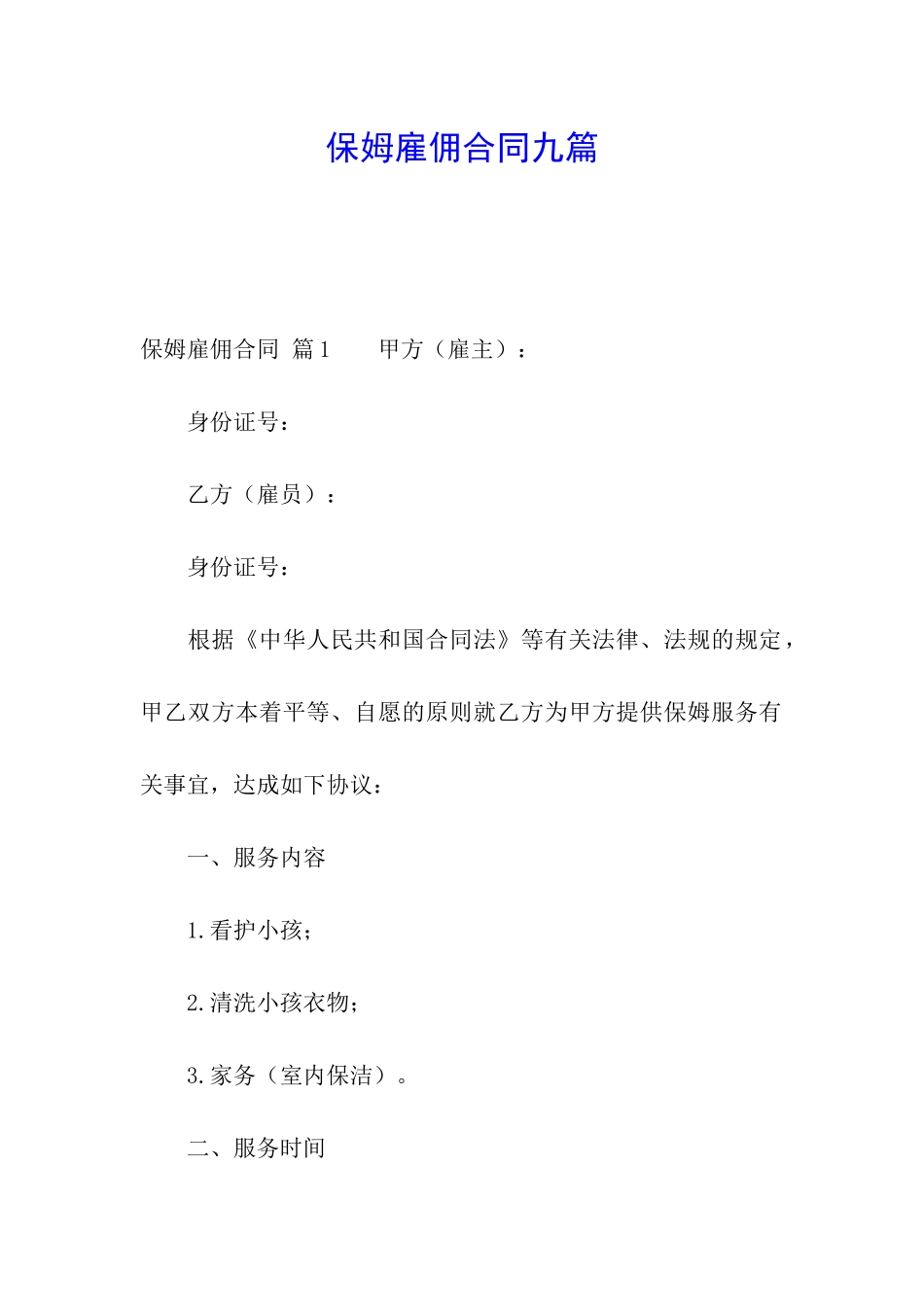 保姆雇佣合同九篇_第1页