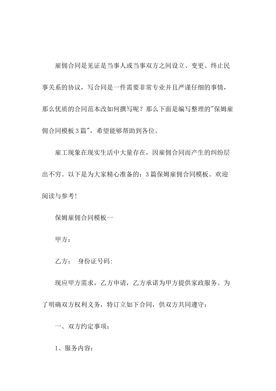 保姆雇佣合同模板3篇_第2页