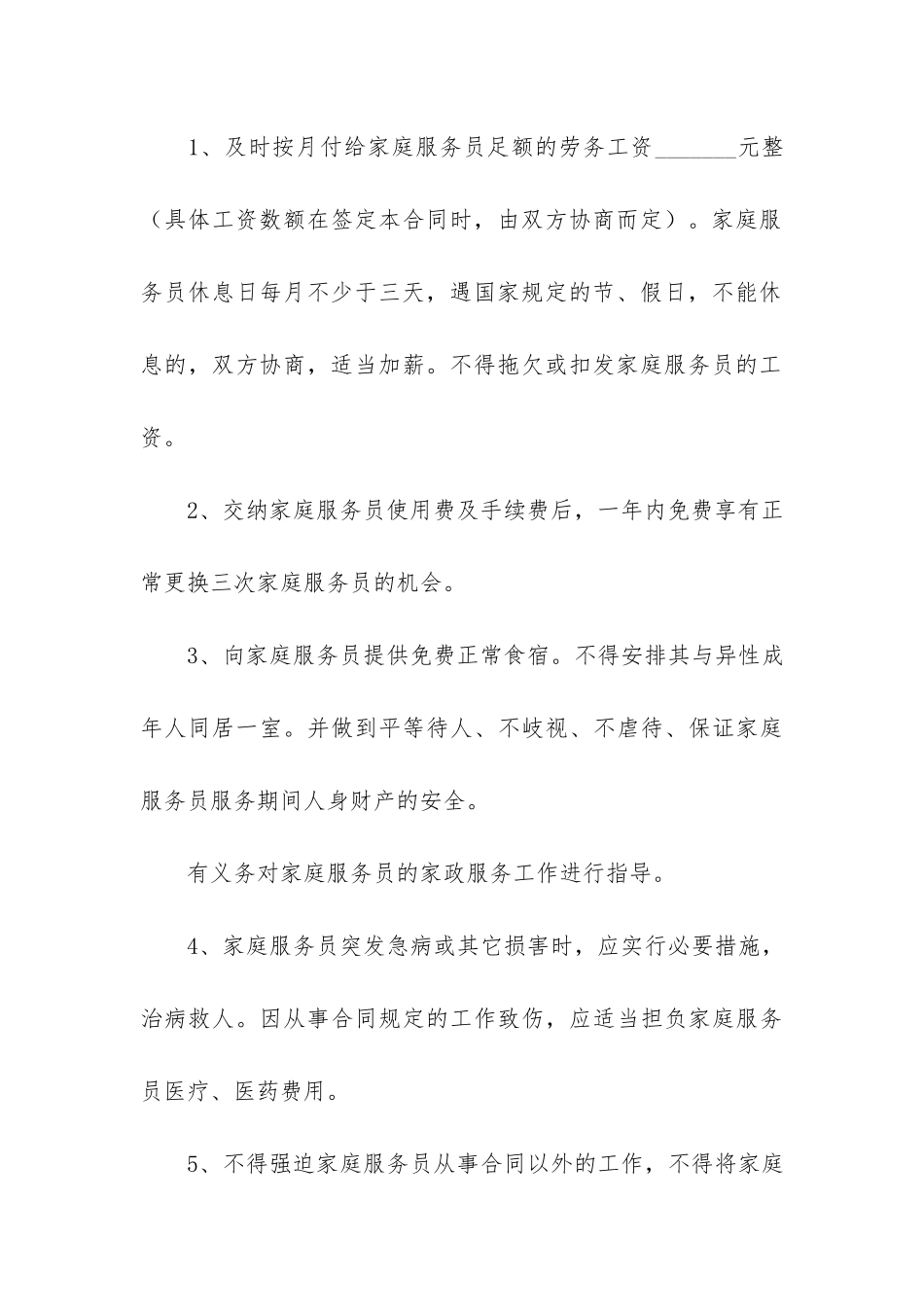 保姆雇佣合同3篇-雇佣保姆合同书_第3页