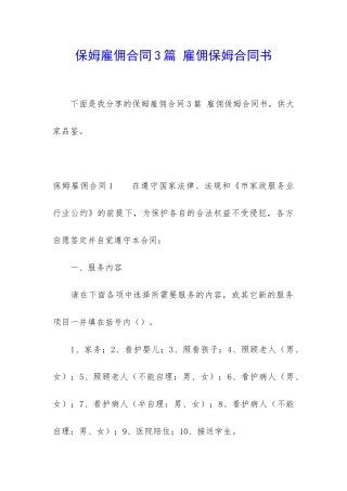 保姆雇佣合同3篇-雇佣保姆合同书