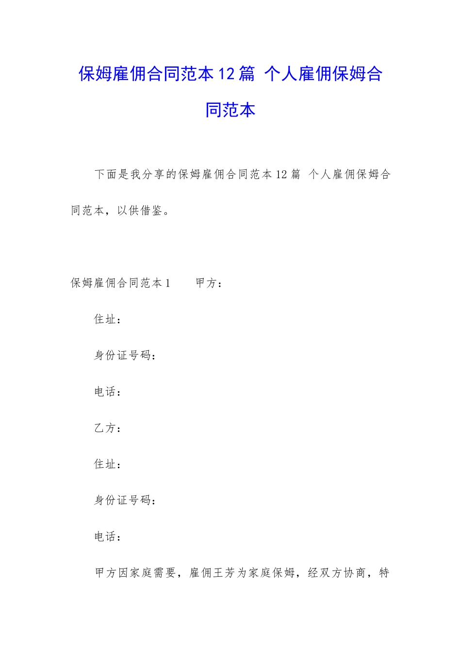 保姆雇佣合同范本12篇-个人雇佣保姆合同范本_第1页