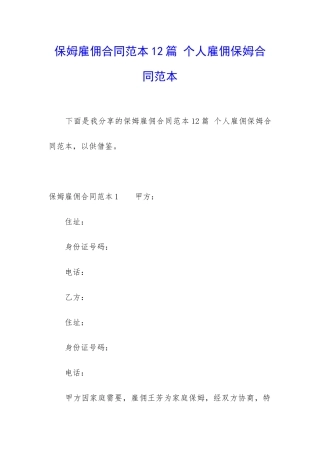 保姆雇佣合同范本12篇-个人雇佣保姆合同范本