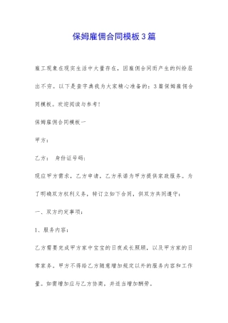 保姆雇佣合同模板3篇-