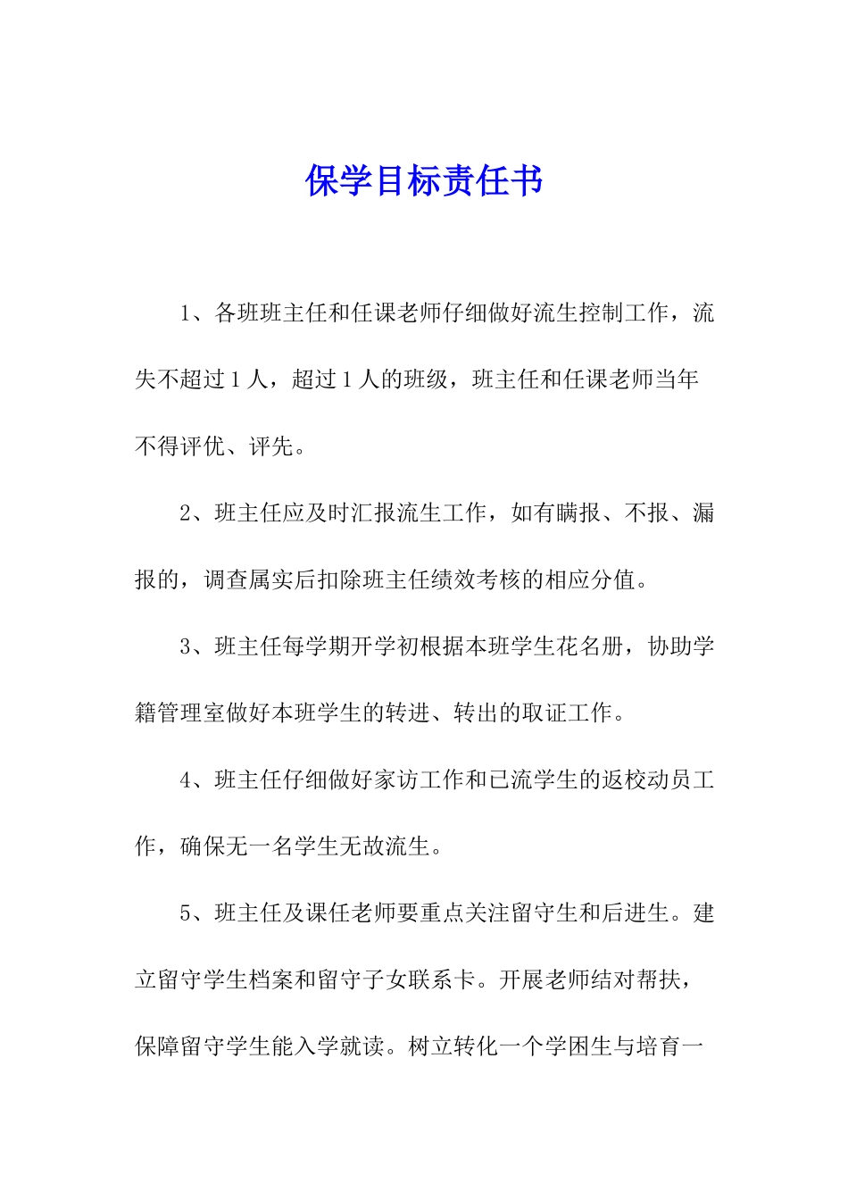 保学目标责任书_第1页