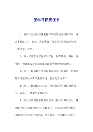 保学目标责任书