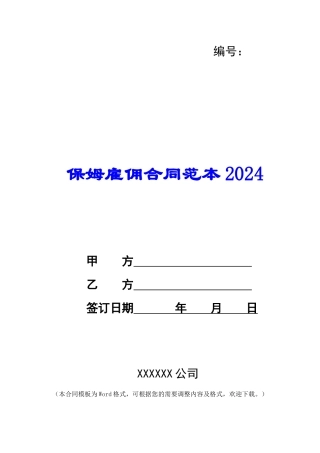 保姆雇佣合同范本2024