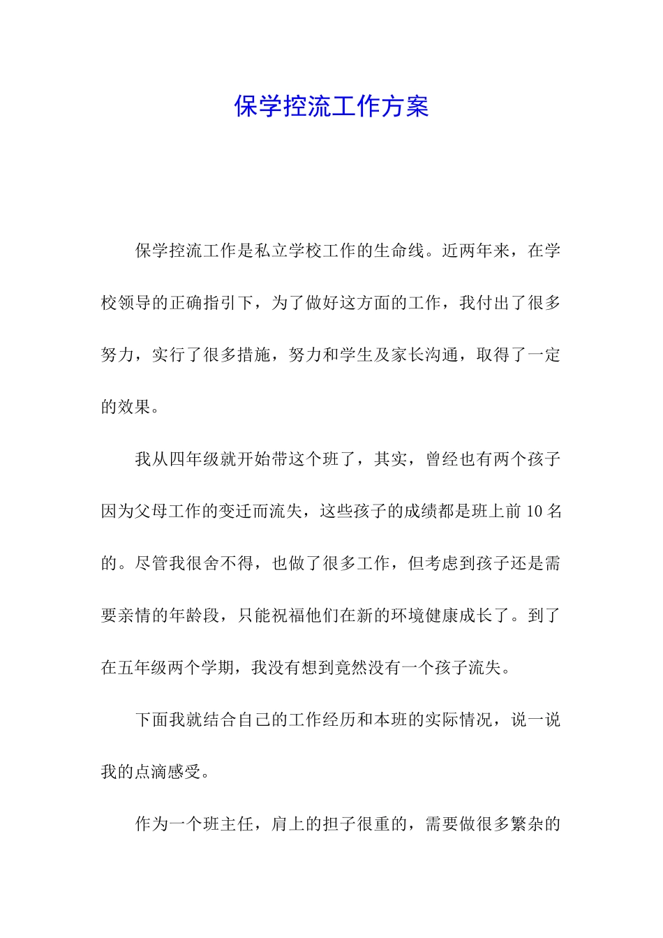 保学控流工作方案_第1页