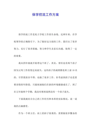 保学控流工作方案