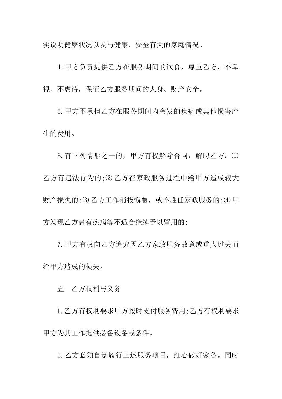 保姆雇佣合同汇编七篇_第3页