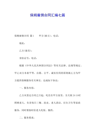 保姆雇佣合同汇编七篇